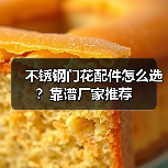 不锈钢门花配件怎么选？靠谱厂家推荐（图3）