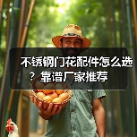 不锈钢门花配件怎么选？靠谱厂家推荐（图4）