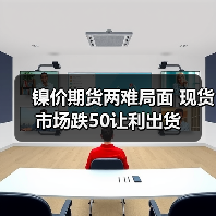 镍价期货两难局面 现货市场跌50让利出货（图2）