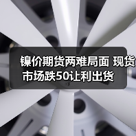 镍价期货两难局面 现货市场跌50让利出货（图1）