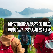 如何选购优质不锈钢金属制品？材质与应用场景全解析（图1）