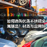 如何选购优质不锈钢金属制品？材质与应用场景全解析（图2）