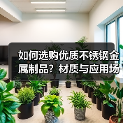 如何选购优质不锈钢金属制品？材质与应用场景全解析（图3）