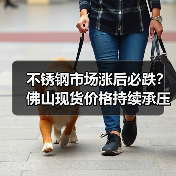 不锈钢市场涨后必跌？佛山现货价格持续承压！（图4）