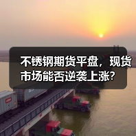 不锈钢期货平盘，现货市场能否逆袭上涨？（图3）