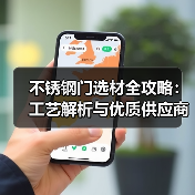 不锈钢门选材全攻略：工艺解析与优质供应商推荐（图1）