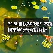 316L暴跌800元？不锈钢市场行情深度解析（图2）