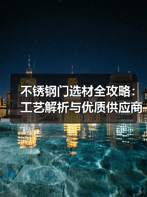 不锈钢门选材全攻略：工艺解析与优质供应商推荐（图4）