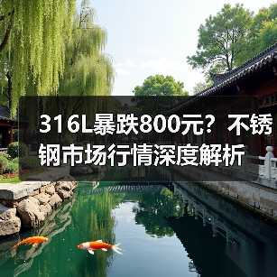 316L暴跌800元？不锈钢市场行情深度解析（图1）