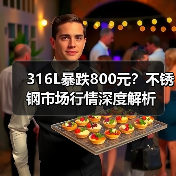 316L暴跌800元？不锈钢市场行情深度解析（图4）