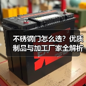 不锈钢门怎么选？优质制品与加工厂家全解析（图1）