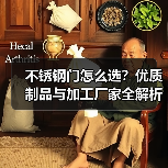 不锈钢门怎么选？优质制品与加工厂家全解析（图2）