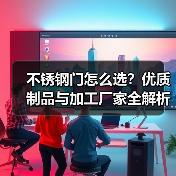 不锈钢门怎么选？优质制品与加工厂家全解析（图3）