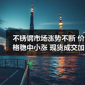 不锈钢市场涨势不断 价格稳中小涨 现货成交加速（图1）
