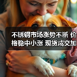 不锈钢市场涨势不断 价格稳中小涨 现货成交加速（图3）