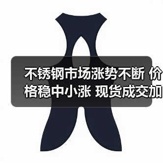 不锈钢市场涨势不断 价格稳中小涨 现货成交加速（图4）