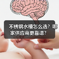 不锈钢水槽怎么选？哪家供应商更靠谱？（图1）