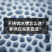 不锈钢水槽怎么选？哪家供应商更靠谱？（图2）