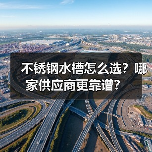 不锈钢水槽怎么选？哪家供应商更靠谱？（图4）