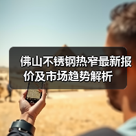 佛山不锈钢热窄最新报价及市场趋势解析（图1）