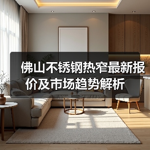 佛山不锈钢热窄最新报价及市场趋势解析（图2）
