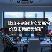 佛山不锈钢热窄最新报价及市场趋势解析（图3）
