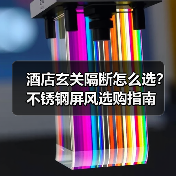 酒店玄关隔断怎么选？不锈钢屏风选购指南（图4）