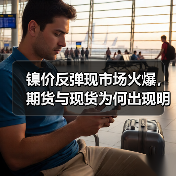 镍价反弹现市场火爆，期货与现货为何出现明显分化？（图2）