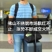 佛山不锈钢市场飘红不止，涨势不断成交火热？（图1）