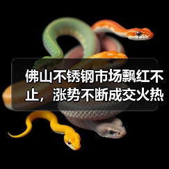 佛山不锈钢市场飘红不止，涨势不断成交火热？（图3）