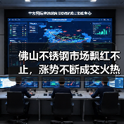 佛山不锈钢市场飘红不止，涨势不断成交火热？（图4）