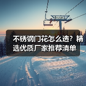 不锈钢门花怎么选？精选优质厂家推荐清单（图2）
