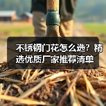 不锈钢门花怎么选？精选优质厂家推荐清单（图4）