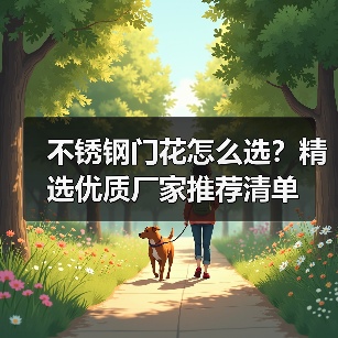 不锈钢门花怎么选？精选优质厂家推荐清单（图3）