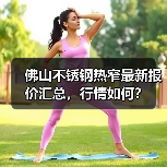 佛山不锈钢热窄最新报价汇总，行情如何？（图1）