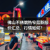 佛山不锈钢热窄最新报价汇总，行情如何？（图2）