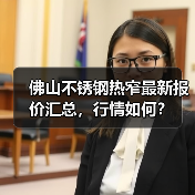 佛山不锈钢热窄最新报价汇总，行情如何？（图3）