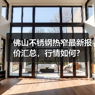 佛山不锈钢热窄最新报价汇总，行情如何？（图4）