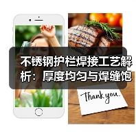 不锈钢护栏焊接工艺解析：厚度均匀与焊缝饱满技术要点（图2）