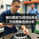 镍价期货为何持续走低？市场情绪低迷分析（图2）