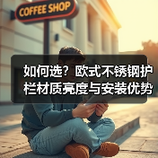 如何选？欧式不锈钢护栏材质亮度与安装优势解析（图2）