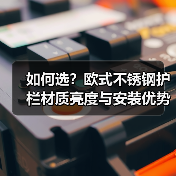 如何选？欧式不锈钢护栏材质亮度与安装优势解析（图3）