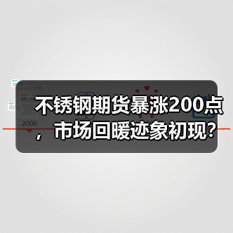不锈钢期货暴涨200点，市场回暖迹象初现？（图2）