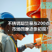 不锈钢期货暴涨200点，市场回暖迹象初现？（图3）