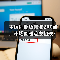 不锈钢期货暴涨200点，市场回暖迹象初现？（图4）