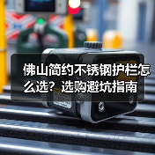 佛山简约不锈钢护栏怎么选？选购避坑指南（图1）