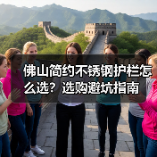 佛山简约不锈钢护栏怎么选？选购避坑指南（图3）