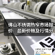 佛山不锈钢热窄市场报价：最新价格及行情分析（图2）