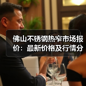 佛山不锈钢热窄市场报价：最新价格及行情分析（图3）
