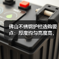 佛山不锈钢护栏选购要点：厚度均匀亮度高，欧式简约中式风格推荐（图2）